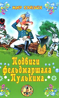 Обложка книги Подвиги фельдмаршала Пулькина, Сергей Георгиев