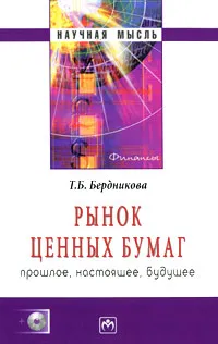 Обложка книги Рынок ценных бумаг. Прошлое, настоящее, будущее (+ CD-ROM), Т. Б. Бердникова