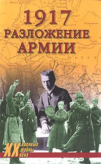 Обложка книги 1917. Разложение армии, Владислав Гончаров