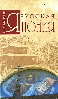 Обложка книги Русская Япония, Хисамутдинов Амир Александрович