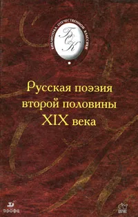 Обложка книги Русская поэзия второй половины XIX века, Николай Якушин