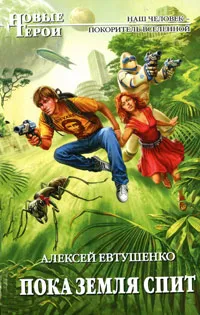 Обложка книги Пока Земля спит, Алексей Евтушенко