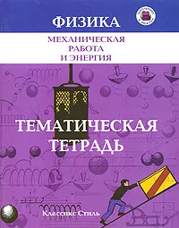 Обложка книги Механическая работа и энергия. Тематическая тетрадь, Н. А. Парфентьева