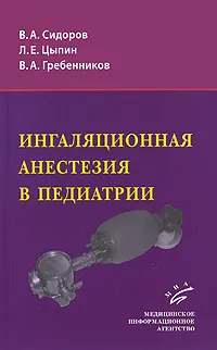 Обложка книги Ингаляционная анестезия в педиатрии, В. А. Сидоров, Л. Е. Цыпин, В. А. Гребенников