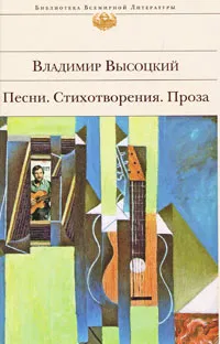 Обложка книги Владимир Высоцкий. Песни. Стихотворения. Проза, Владимир Высоцкий