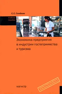 Обложка книги Экономика предприятия в индустрии гостеприимства и туризма, С. С. Скобкин