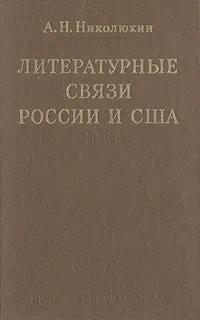 Обложка книги Литературные связи России и США, Николюкин Александр Николаевич