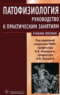 Обложка книги Патофизиология. Руководство к практическим занятиям, Под редакцией В. В. Новицкого, О. И. Уразовой