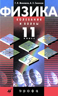 Обложка книги Физика. Колебания и волны. 11 класс, Г. Я. Мякишев, А. З. Синяков