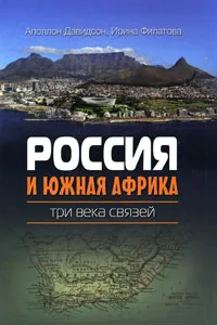 Обложка книги Россия и Южная Африка. Три века связей, Аполлон Давидсон, Ирина Филатова