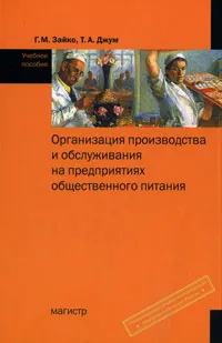 Обложка книги Организация производства и обслуживания на предприятиях общественного питания, Г. М. Зайко, Т. А. Джум