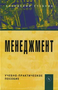 Обложка книги Менеджмент, Алина Игнатьева,Михаил Максимцов,И. Вдовина,Е. Доценко,А. Горностаева