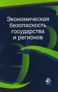 Обложка книги Экономическая безопасность государства и регионов. Учебное пособие, В. В. Криворотов, А. В. Калина, Н. Д. Эриашвили