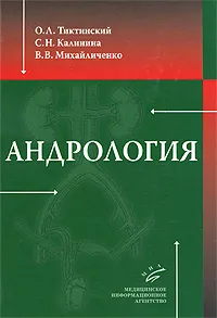 Обложка книги Андрология, О. Л. Тиктинский, С. Н. Калинина, В. В. Михайличенко