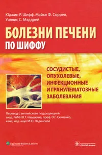 Обложка книги Сосудистые, опухолевые, инфекционные и гранулематозные заболевания, Юджин Р. Шифф, Майкл Ф. Соррел, Уиллис С. Мэддрей