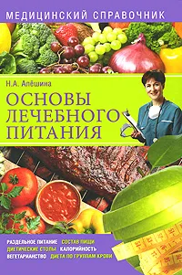 Обложка книги Основы лечебного питания, Алешина Наталия Алексеевна