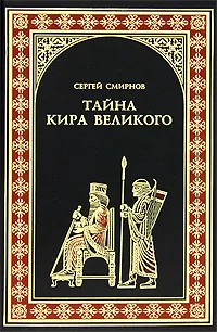 Обложка книги Тайна Кира Великого, Сергей Смирнов