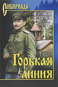 Обложка книги Горькая линия, Иван Шухов