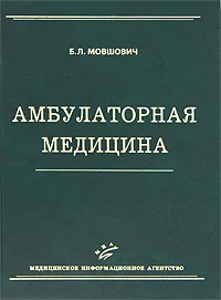 Обложка книги Амбулаторная медицина, Б. Л. Мовшович
