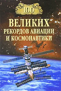 Обложка книги 100 великих рекордов авиации и космонавтики, Станислав Зигуненко