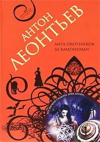 Обложка книги Лига охотников за вампирами, Леонтьев А.В.