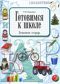 Обложка книги Готовимся к школе. Домашняя тетрадь, Т. Е. Харченко