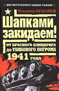 Обложка книги Шапками закидаем! От Красного блицкрига до Танкового погрома 1941 года, Бешанов Владимир Васильевич