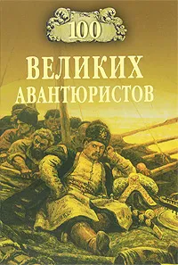 Обложка книги 100 великих авантюристов, Игорь Муромов