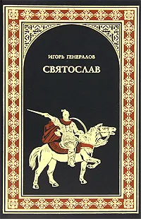 Обложка книги Святослав, Генералов Игорь Александрович