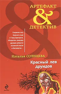 Обложка книги Красный лев друидов, Наталья Солнцева