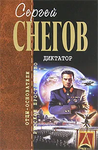 Обложка книги Диктатор, Снегов Сергей Александрович