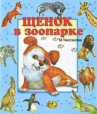 Обложка книги Щенок в зоопарке, М. Чистякова