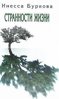 Обложка книги Странности жизни, Инесса Буркова