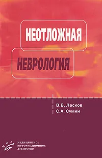 Обложка книги Неотложная неврология, В. Б. Ласков, С. А. Сумин