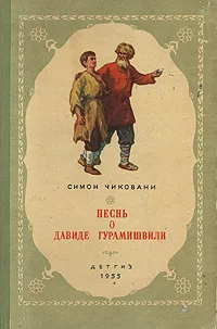 Обложка книги Песнь о Давиде Гурамишвили, Симон Чиковани