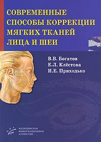 Обложка книги Современные способы коррекции мягких тканей лица и шеи, В. В. Богатов, Е. Л. Клестова, И. Е. Приходько