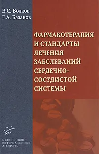 Обложка книги Фармакотерапия и стандарты лечения заболеваний сердечно-сосудистой системы, В. С. Волков, Г. А. Базанов