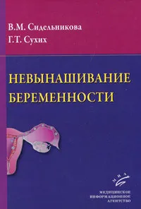 Обложка книги Невынашивание беременности, В. М. Сидельникова, Г. Т. Сухих