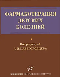 Обложка книги Фармакотерапия детских болезней, Под редакцией А. Д. Царегородцева