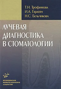 Обложка книги Лучевая диагностика в стоматологии, Т. Н. Трофимова, И. А. Гарапач, Н. С. Бельчикова