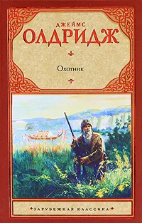 Обложка книги Охотник, Олдридж Джеймс, Кашкин Иван Александрович