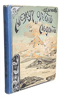 Обложка книги Между огнем и льдом (О вулканах и ледниках), А. П. Нечаев