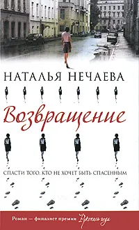 Обложка книги Возвращение, Нечаева Наталья