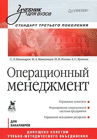 Обложка книги Операционный менеджмент, С. Э. Пивоваров, И. А. Максимцев, И. Н. Рогова, Е. С. Хутиева