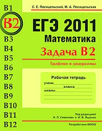 Обложка книги ЕГЭ 2011. Математика. Задача В2. Графики и диаграммы. Рабочая тетрадь, С. Е. Посицельский, М. А. Посицельская