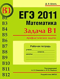 Обложка книги ЕГЭ 2011. Математика. Задача В1. Арифметические задачи. Рабочая тетрадь, Д. Э. Шноль