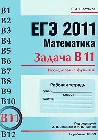 Обложка книги ЕГЭ 2011. Математика. Задача В11. Исследование функций. Рабочая тетрадь, С. А. Шестаков