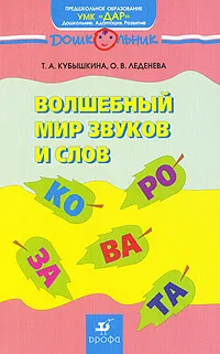 Обложка книги Волшебный мир звуков и слов, Т. А. Кубышкина, О. В. Леденева