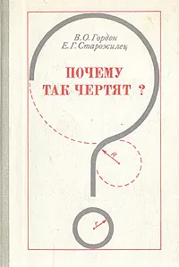 Обложка книги Почему так чертят?, В. О. Гордон, Е. Г. Старожилец