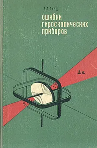 Обложка книги Ошибки гироскопических приборов, Я. Л. Лунц